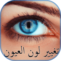 تغيير لون العين ★ تعديل الصور icon