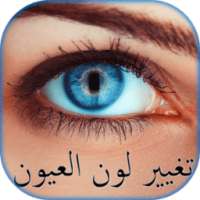 تغيير لون العين ★ تعديل الصور