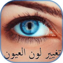 تغيير لون عيونك 1.0