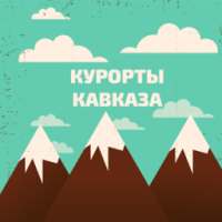 КУРОРТЫ КАВКАЗА on 9Apps