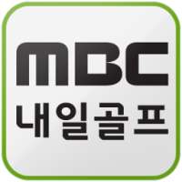 MBC내일골프