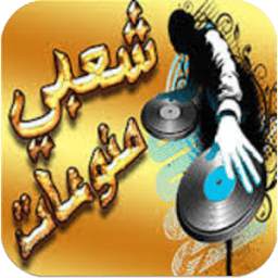 ريمكس اغاني شعبي و مهرجانات شعبية 1.0