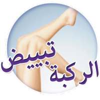 أروع وصفات تبييض الركبة طبيعيا on 9Apps