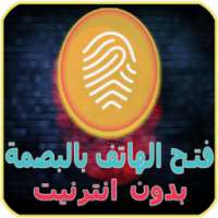فتح و قفل الهاتف بالبصمة prank on 9Apps