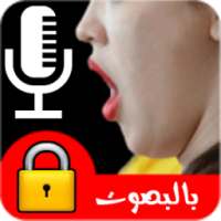 قفل الهاتف بالصوت (بدون نت)