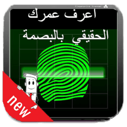 كشف عمرك الحقيقي بالبصمة prank icon