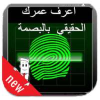 كشف عمرك الحقيقي بالبصمة prank on 9Apps