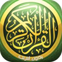 القرآن الكريم صوت وصورة دون نت on 9Apps