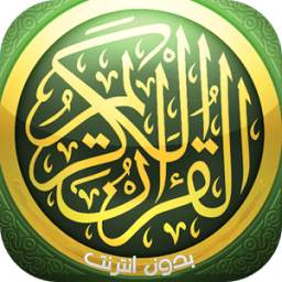 القرآن الكريم 1.1