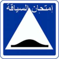 امتحانات السياقة في الجزائر on 9Apps