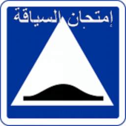 تعليم و امتحان رخصة السياقة في الجزائر