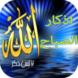 أذكار الصباح icon