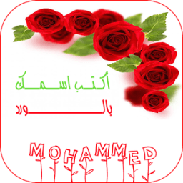 أكتب اسمك و اسم حبيبك بالورد आइकन