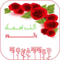 أكتب اسمك و اسم حبيبك بالورد