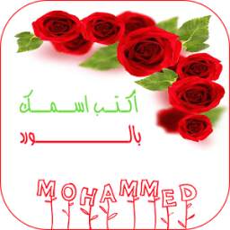 أكتب اسمك بالورد 1.0