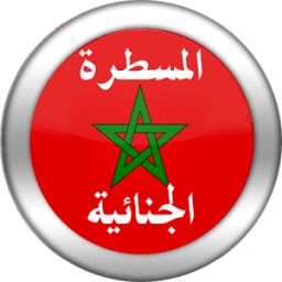 قانون المسطرة الجنائية المغربي icon