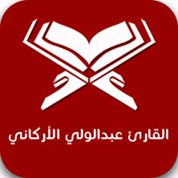 القارئ عبدالولي الأركاني 1.0