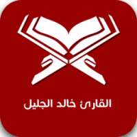 القارئ خالد الجليل on 9Apps