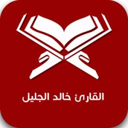 القارئ خالد الجليل 1.0