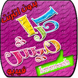 كراميش بدون انترنت فيديو icon