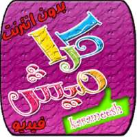 كراميش بدون انترنت فيديو on 9Apps