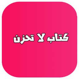 كتاب لا تحزن كامل icon