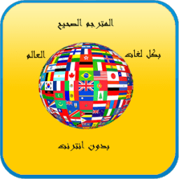 -المترجم الصحيح - بدون انترنت иконка
