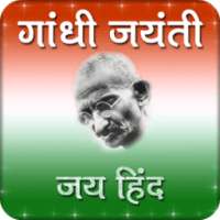 Happy Gandhi Jayanti Images 15