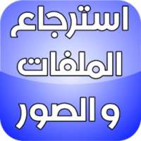 استرجاع الملفات و الصور Prank on 9Apps