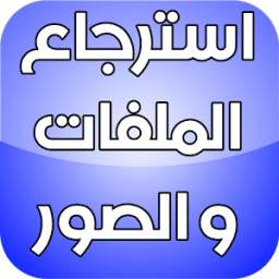 استرجاع الملفات و الصور 1.0