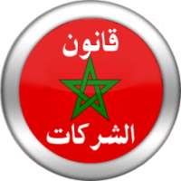 قانون الشركات المغربي