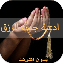 دعاء جلب الرزق -جديد-2015 icon