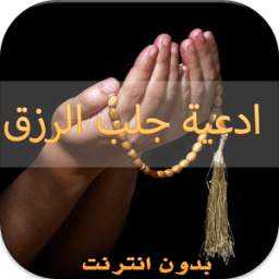 ادعية جلب الرزق 1.5