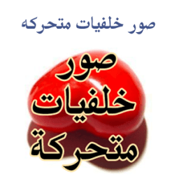 صور خلفيات متحركه icon