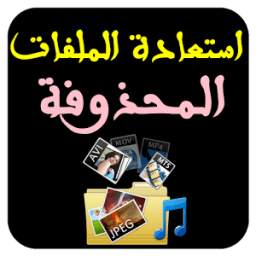 Prank استعادة الملفات المحذوفة