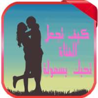 كيف تجعل فتاة تحبك بكل سهولة on 9Apps