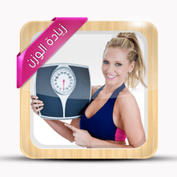 كيف أزيد وزني иконка