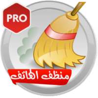 منظف الهاتف الإحترافي