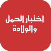 اختبار الحمل ونصائح الولادة on 9Apps