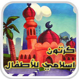 ikon كرتون اسلامي اطفال