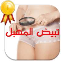 طرق سريعة لتبيض المهبل on 9Apps