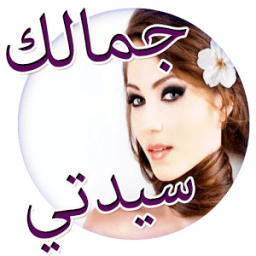 وصفات لإظهار جمالك سيدتي icon