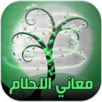 معاني الاحلام ( بالحروف ) on 9Apps