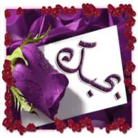 اجمل رسائل حب بالصور 2016 on 9Apps