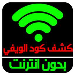 كشف كود الويفي 1.0