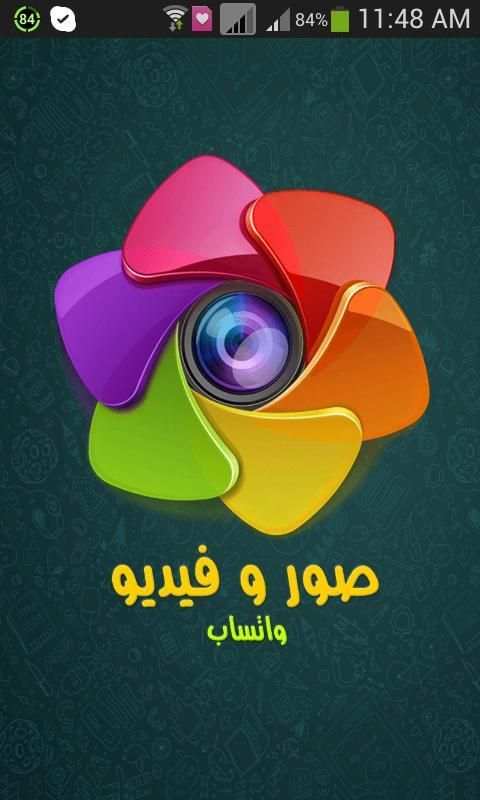 صور و فيديو واتس اب screenshot 7