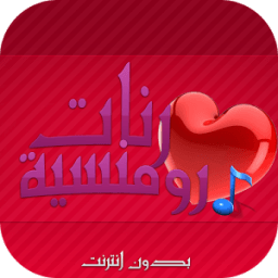 رنات رومانسية بدون انترنت icon