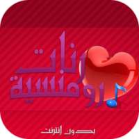 رنات رومانسية بدون انترنت on 9Apps