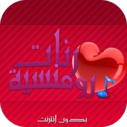 رنات رومنسية 1.0