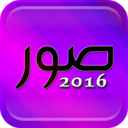 أجمل صور 2016 icon